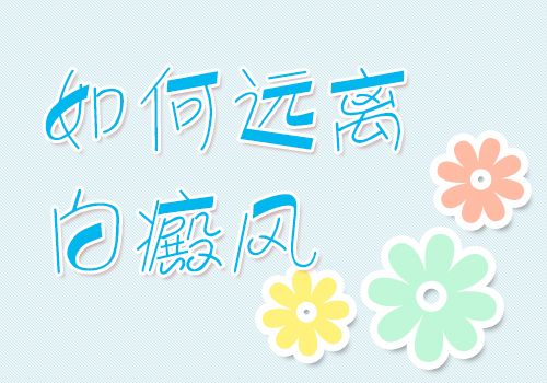 成都白癜风医院医生解答青少年要怎么预防白癜风