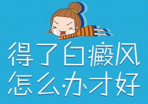 成都哪里有白癜风医院？白癜风可以用偏方治疗吗