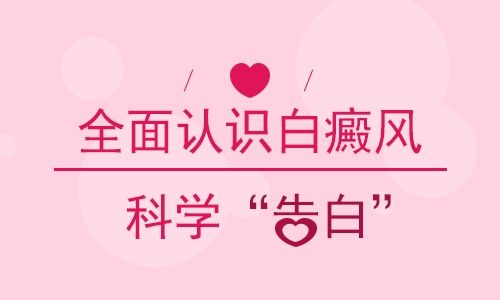 成都哪里可以治疗儿童白癜风疾病呢？