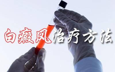 成都正规的白癜风医院：颈部的白癜风怎么治疗呢