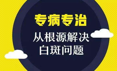 成都有看白斑的医院吗？白癜风饮食有什么要注意的