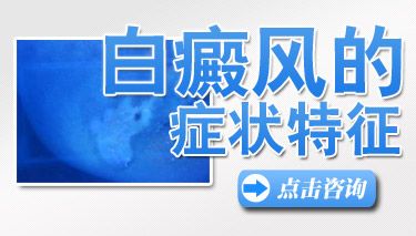 成都哪里能看白癜风呢？白癜风早期症状有哪些？