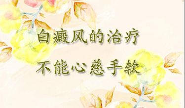 成都药物治疗早期白癜风效果怎样呢