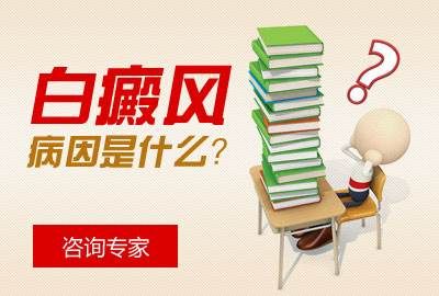 四川成都哪里能看白癜风？为何青少年白癜风这么高发