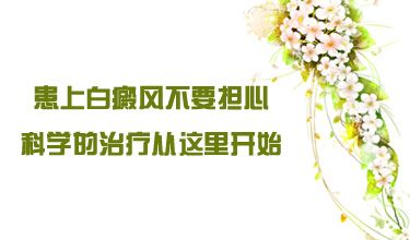 成都白癜风医院告诉您治疗白癜风你应该注意什么