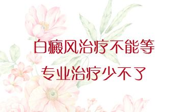 四川选择治疗白癜风的医院？白癜风的治疗时机？